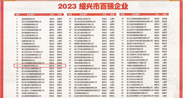 www......com中国黄片权威发布丨2023绍兴市百强企业公布，长业建设集团位列第18位